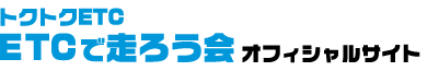 トクトクETC ETCで走ろう会 オフィシャルサイト