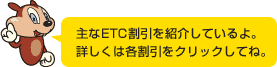 主なETC割引を紹介しているよ。詳しくは各割引をクリックしてね。