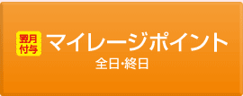 マイレージポイント：全日・終日