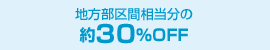 地方部区間相当分の約30％OFF ※新湘南バイパス・横浜横須賀道路は休日割引の対象です。