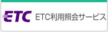 ETC利用照会サービス