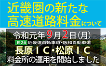 近畿圏の新たな高速道路料金について