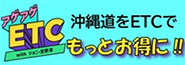 うちなーみんなでアゲアゲETC